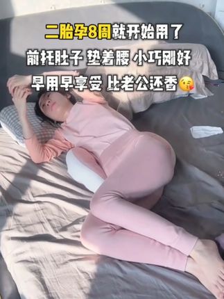 过来人经验#孕期 孕妇枕真的很有必要,前托着肚子后垫腰,睡觉香喷喷,早用早享受啊#怀孕 了一定要安排上#孕妇枕 #孕期好物分享 #孕期囤货