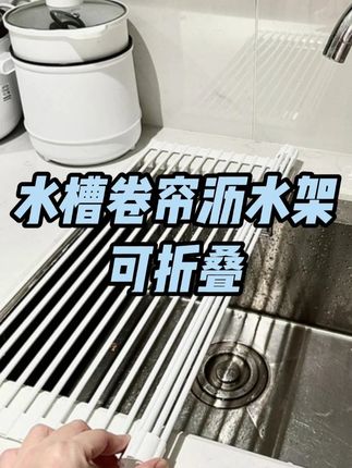 沥水架真是太方便了,水果蔬菜,碗盘筷子都能沥水,还可以放菜板切菜,真是方便实用#厨房好物 #碗盘沥水架 #折叠沥水架 #沥水架 #沥水架折叠
