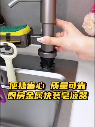 【快装太空铝】升级款皂液器厨房水槽洗洁精压取器按压泵头台面延长#厨房好物 #皂液器 #洗洁精压取器 #升级款皂液器 #厨房水槽用品