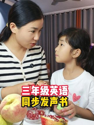 #三年级 英语改版难度增加,一定要提前预习,熟悉了课文上课就能跟上老师的节奏#三年级英语 #英语 #家长必读