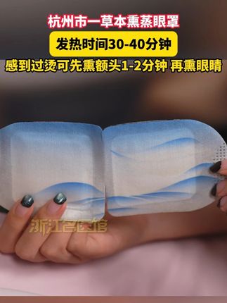 杭州市一草本熏蒸眼罩,发热时间30-40分钟 感到过烫可先熏额头1-2分钟 再熏眼睛。#健康 #眼罩 #养生 #眼疲劳 #放松