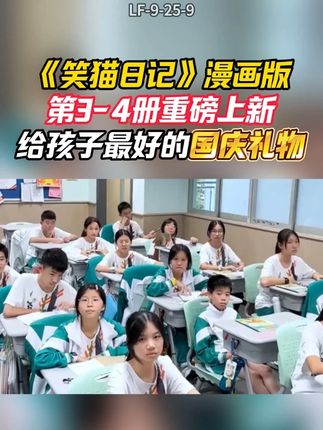 孩子没有阅读兴趣,那这本笑猫日记漫画版一定要给孩子看看,只要孩子看上就会爱上#育儿 #笑猫日记 #笑猫日记漫画版 #杨红樱