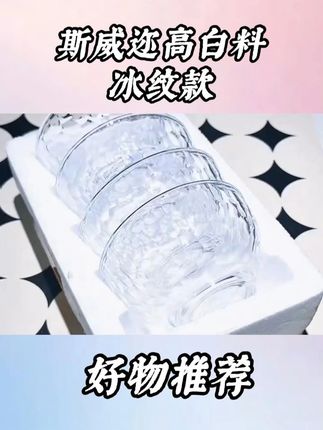 斯威迩白料冰纹款碗,四只装高颜值高 #冰纹碗 #高颜值碗 #碗