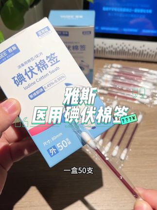 家里常备这种一次性碘伏棉签最好了,干净又卫生,出门携带也很方便#夏天必备 #碘伏棉签 #棉签 #出门必备