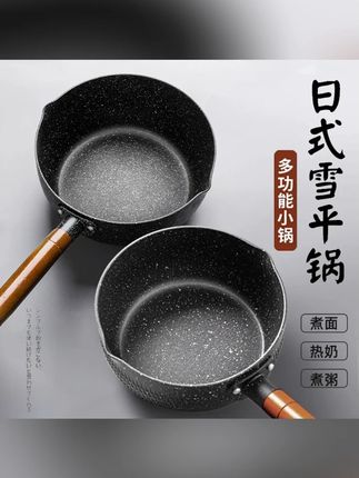 #郝邵文 推荐 日式雪平锅不粘锅麦饭石奶锅泡面小汤锅家用燃气灶适用煮面热牛奶#日式雪平锅 #雪平锅 #麦饭石奶锅 #泡面小汤锅