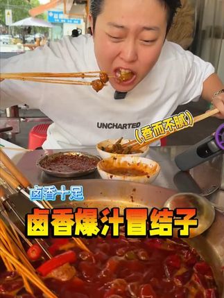 口口爆汁,香而不腻的火锅冒结子,卤香十足! #火锅食材 #冒结子 #爆汁 #妈呀太香了 #好吃到停不下来