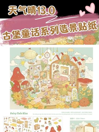 天气晴13.0古堡童话系列造景贴纸手工场景肤感膜特油覆膜立体贴纸#天气晴 #130古堡童话系列 #造景贴纸 #手工场景肤感膜 #特油覆膜立体贴纸