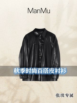 满目ManMu+【张琪专属】高级定制秋季时尚百搭皮衬衫#穿搭 #轻奢女装 #小众设计感