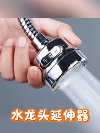 防溅头水龙头万向延伸器花洒增压过滤器旋转过滤器加长起泡器节水#水龙头 #水龙头延伸器 #花洒 #五金工具