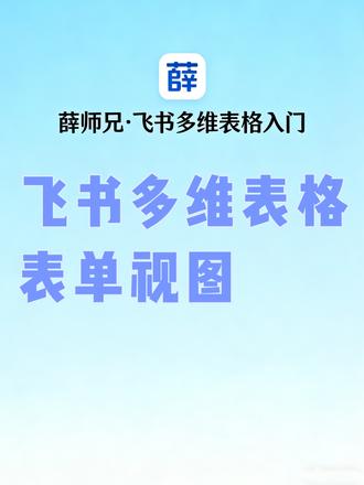 飞书多维表格,表单视图 #飞书多维表格