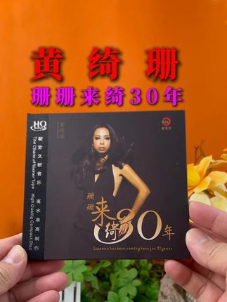 如果你是黄绮珊的歌迷!赶紧看看这张精选HiFi专辑 黄绮珊《珊珊来绮30年》发烧专辑 经典!太棒了! 你把我灌醉!黄绮珊的演唱充满了张力,但却又不张扬,细腻但又不造作,专辑共收录了12首,包括:大海、你把我灌醉、离歌、心痛的感觉等经典华语金曲,推荐喜欢黄妈演唱风格的朋友欣赏欣赏。#黄绮珊 #经典老歌 #无限回购的宝藏单品 #老歌越听越有味 #一代人的回忆