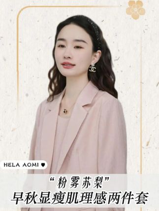 “粉雾苏梨”57%莱赛尔绵羊毛显瘦肌理感两件套 #穿出高级感 #穿搭技巧 #精致穿搭 #粉色系 #早秋新款 @邱莹莹—8月2号早8点赫拉奥秘大上新!