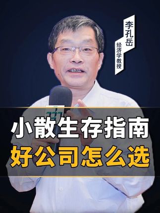 鱼龙混杂又注定震荡的市场,我们该如何找到好公司? 今晚李教授将在半月谈再一次讲票,主讲趋势的拐点与风口的切换,欢迎近期迷茫的同学的迷茫的同学加入,今晚七点半不见不散#牛市来了吗 #趋势风口 #资产配置 #李孔岳教授