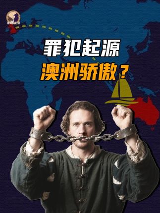 【伯爵】澳大利亚会因为历史上是罪犯流放地而羞耻吗? “澳大利亚人会因为祖先是流放犯而羞耻吗?” 不抖机灵,这其实是20世纪澳大利亚民族建构过程中的一个经典问题。 #澳大利亚 #世界历史 #人文星闪耀计划 #文脉里的中国