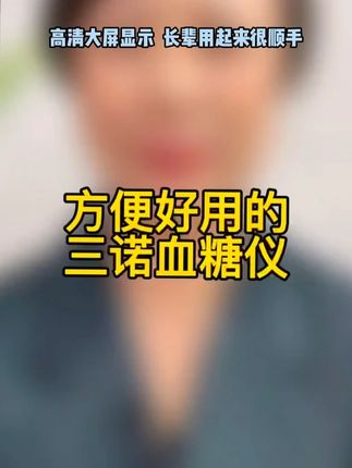 三诺易巧血糖仪来大活动了,59发能测100次的血糖套装,无需条码,插上试纸自动开机,5秒快速出值,高清大屏显示,长辈用起来很顺手#血糖仪  #三诺血糖仪  #测血糖  #血糖监测  #血糖-10.15