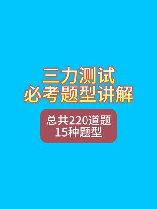 三力测试题型讲解,提前来学习5 #三力测试 #三力测试题 #三力测试是什么意思