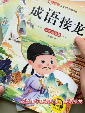 #睡前 家有小学娃看过来!培养阅读习惯超关键,这套书是#成语故事 ,搭配成语接龙,能帮助孩子积累字词,提升写作文水平,别错过#作文 #字词积累 #词语积累
