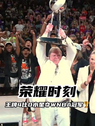 【王牌队球员捧起冠军奖杯】荣誉时刻!今日WNBA总决赛G4已经结束,拉斯维加斯王牌97-86战胜菲尼克斯水星。王牌大比分4-0横扫水星夺得WNBA总冠军,赛后王牌球员一起捧起冠军奖杯🏆庆祝胜利!#王牌4比0水星夺WNBA冠军 #WNBA