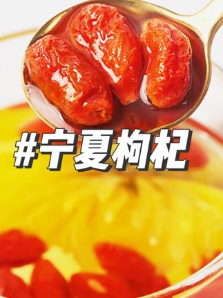 杞三哥新货头茬中果宁夏枸杞 枸杞你买对了嘛#宁夏枸杞红了#杞三哥枸杞 #宁夏枸杞 #优质农产品