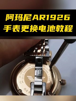 阿玛尼AR11244手表换电池视频教程 阿玛尼AR11244手表换电池视频教程 阿玛尼AR11244 手表换电池 阿玛尼AR11244手表拆装电池方法 阿玛尼AR11244手表更换电池 阿玛尼AR11244手表换电池视频教程 阿玛尼AR11244手表电池型号 #阿玛尼AR11244手表 #阿玛尼AR11244手表