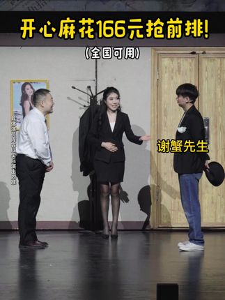 开心麻花 王牌大戏#乌龙山伯爵 爆笑来袭! #开心麻花 #搞笑 #喜剧 #话剧