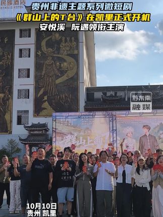 由安悦溪、阮遇领衔主演的,贵州非遗主题系列微短剧《群山上的T台》在凯里正式开机(通讯员:顾菲 制作:陈馨)#非遗 #贵州文旅 #黔东南