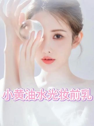 的韩国 ongredients 温丽慈小黄油妆前乳,挤一点在手上,是那种黄油质地,往脸上一抹就化开了,一点不费劲。用完再上粉底,底妆很服帖,还带着淡淡的水光感,出门玩一天都不脱妆、不浮粉,爱化妆的姐妹,这款真的可以冲!#美妆好物#妆前乳打底 #妆容服帖 #化妆必备好物 #妆前打底