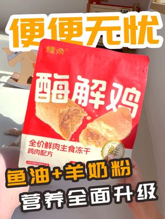 养猫老司机强推!这款酶解鸡冻干我已经回购N次~ #鲤余 #猫粮 #主食冻干 #软便克星 #玻璃胃