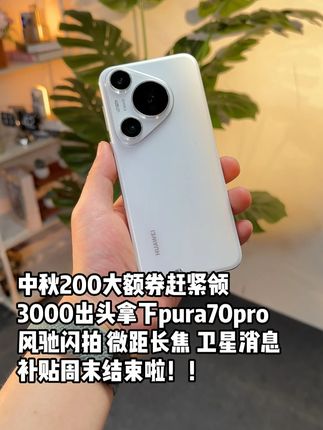 3000出头拿下pura70pro 中秋大额补贴今晚结束#pura70pro #闲至优品 #数码科技