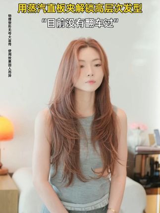 @爱剪头发的小磊 用蒸汽直板夹解锁高层次发型“目前没有翻车过”#蒸汽直板夹 #美发工具 #直板夹 #直板夹用法 #beautigo