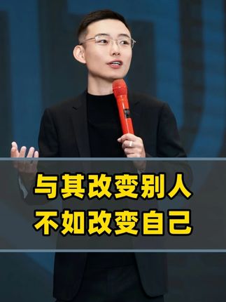 与其改变别人,不如改变自己 #家庭教育 #父母课堂 #婚姻家庭 #女性成长