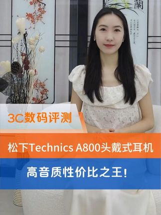 松下Technics A800头戴式耳机——高音质性价比之王 #3C数码评测 #平平说数码 #松下A800