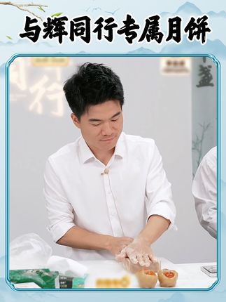 与辉同行专属月饼制作完成!#董宇辉 #与辉同行 #董宇辉拥有暖评最多的评论区