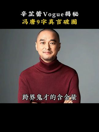 直到看到辛芷蕾在全球知名时尚杂志VOGUE二十周年采访问卷中,分享了冯唐的九字真言,我才知道,原来冯唐这个跨界鬼才的含金量还在上升!#冯唐 #有本事