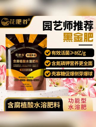 【黑金肥】花肥谷黑金肥聚能黑金矿源黄腐酸钾聚谷氨酸活菌微生物肥 #黑金肥 #花肥 #微生物菌肥#含腐植酸水溶肥 #园艺肥料