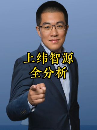 上纬智源全分析!你想知道的都在这! #干货都在这#经验分享#知识分享#人工智能#彤商学院底层逻辑专栏@吕晓彤