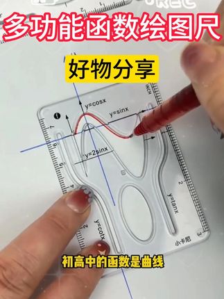 初中数学接触曲线图比较多 准备这套#函数套尺 画图快改标准#小升初 #文具安利 #套尺