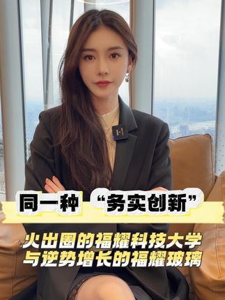 同一种 “务实创新”火出圈的福耀科技大学与逆势增长的福耀玻璃 #福耀玻璃 #玻璃 #经济 #投资