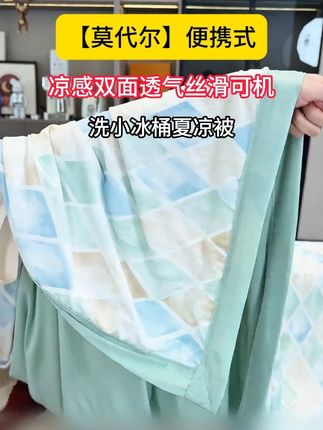 莫代尔冰皮被,自带凉感丝丝滑滑,盖着贼舒服,#夏凉被 #空调被 #被子 #面料柔软舒适 #家纺床上用品