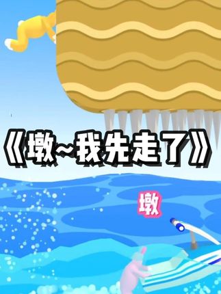 墩~我先走了 #steam游戏 #联机游戏 #游戏日常 #搞笑