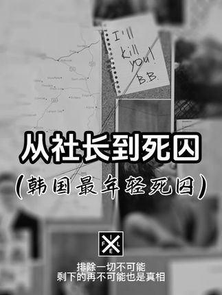 叮咚,“有人在家吗”?韩国最年轻死囚的报复脚本 #悬疑故事 #睡前故事 #悬疑推理 #真实事件 #奇闻奇事