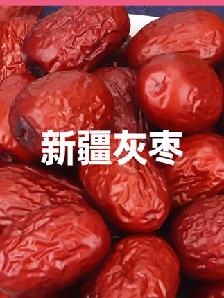 正宗新疆和田大枣,9块9发两斤包邮到家。趁着厂家活动还在喜欢的姐妹赶紧拍#红枣 #零食推荐 #灰枣 #助农 #优质农产品