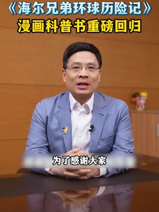 送给孩子最好礼物,暑假一起陪孩子看完这本《海尔兄弟》漫画版 Q03#海尔兄弟 #家长必读 #亲子 #课外读物