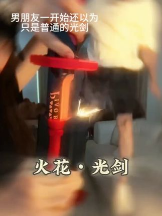 哪有男生能拒绝这么炫酷的光剑呢! #玩个很新的东西 #炫酷