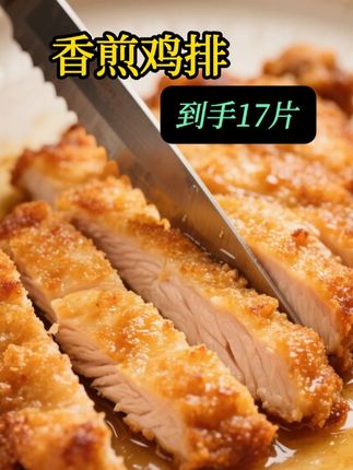 香煎鸡排 选鸡胸肉为原料,经精心腌制,鸡肉鲜嫩多汁,#鸡排