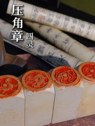 压角章--四灵 #书法 #书法日常 #小楷 #印章篆刻 #印章