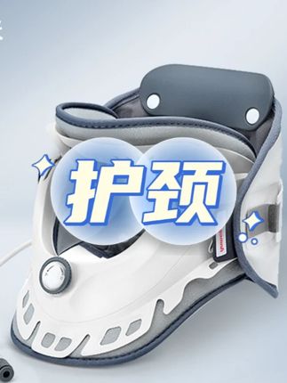 鱼跃鱼跃气垫式颈椎牵引固定器家用颈部护颈托防低头医疗护颈脖子前倾矫正器脖套#颈椎牵引固定器 #护颈 #护颈脖套 #护颈椎