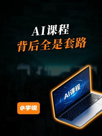 AI课程,背后全是套路。 #掘金计划2026 #燃起来了大国重器 #AI课程