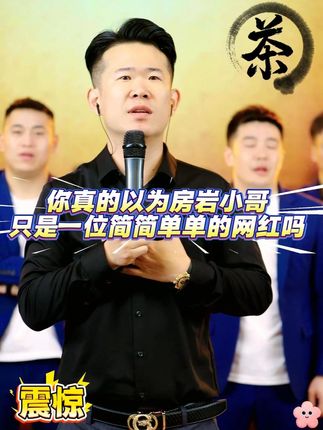 东北千万网红房岩小哥的成功,背后离不开这三位人!最后一位更是家喻户晓的人物?!#房岩小哥#茶叶#召唤茶友#好物推荐🔥#鹤刀门传奇