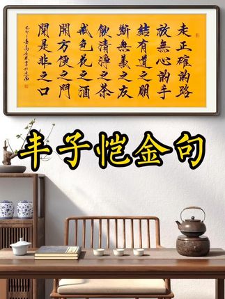走正确的路 放无心的手 结有道之朋 断无义之友 饮清净之茶 戒色花之酒 开方便之门 避是非之口